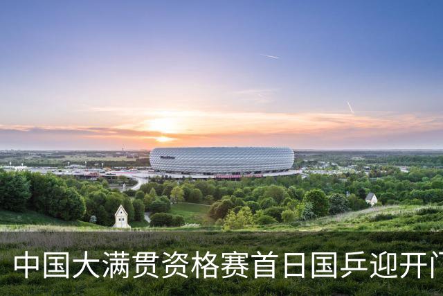 中国大满贯资格赛首日国乒迎开门红 4将顺利晋级