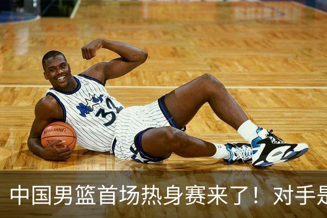 中国男篮首场热身赛来了！对手是欧洲二线强队 年轻球员成最大看点
