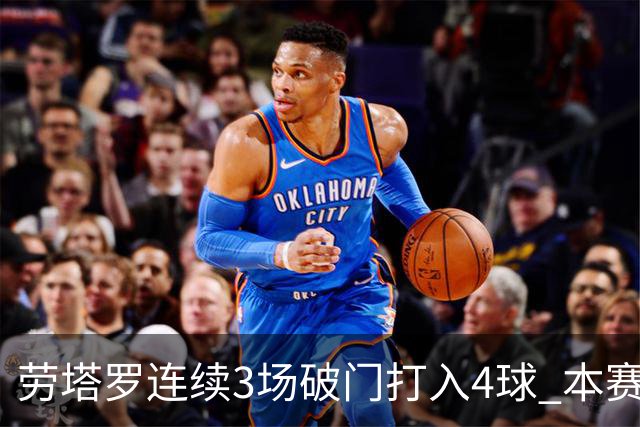 劳塔罗连续3场破门打入4球 本赛季参与进球已上双