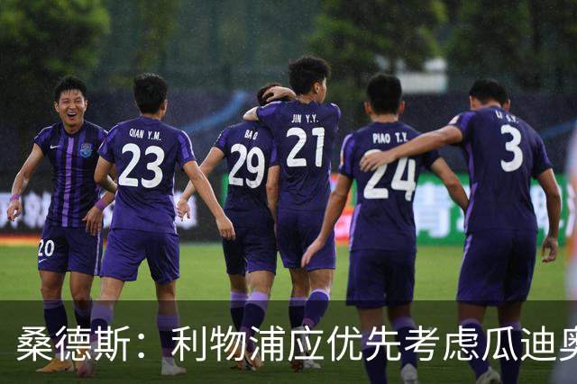 桑德斯：利物浦应优先考虑瓜迪奥拉这种顶级教练，而后是伊劳拉