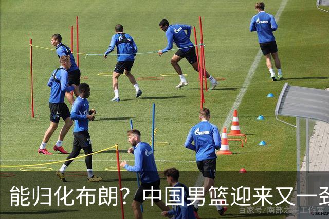 能归化布朗？中国男篮迎来又一劲敌，CBA最强小外援将阻击郭士强