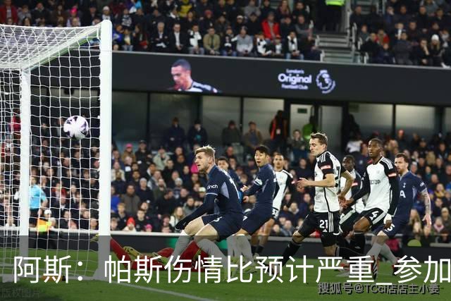 阿斯：帕斯伤情比预计严重 参加世界杯存疑，布恩迪亚已准备接替