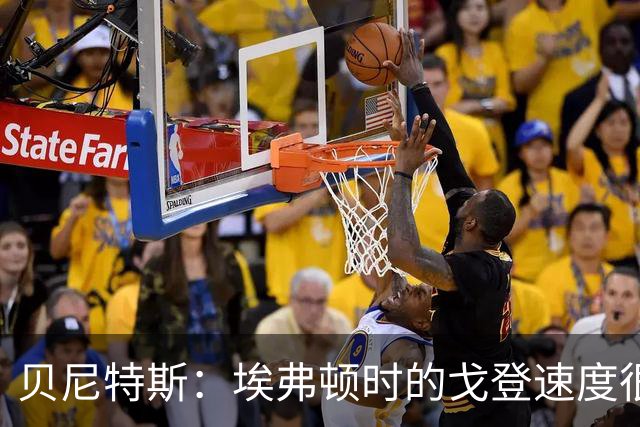 贝尼特斯：埃弗顿时的戈登速度很快但耐力较差，他努力改变了自己